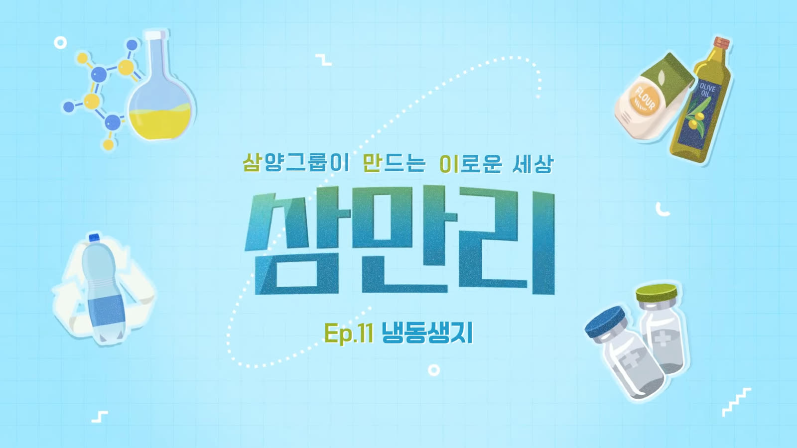 삼양그룹 삼만리 프로젝트 커버