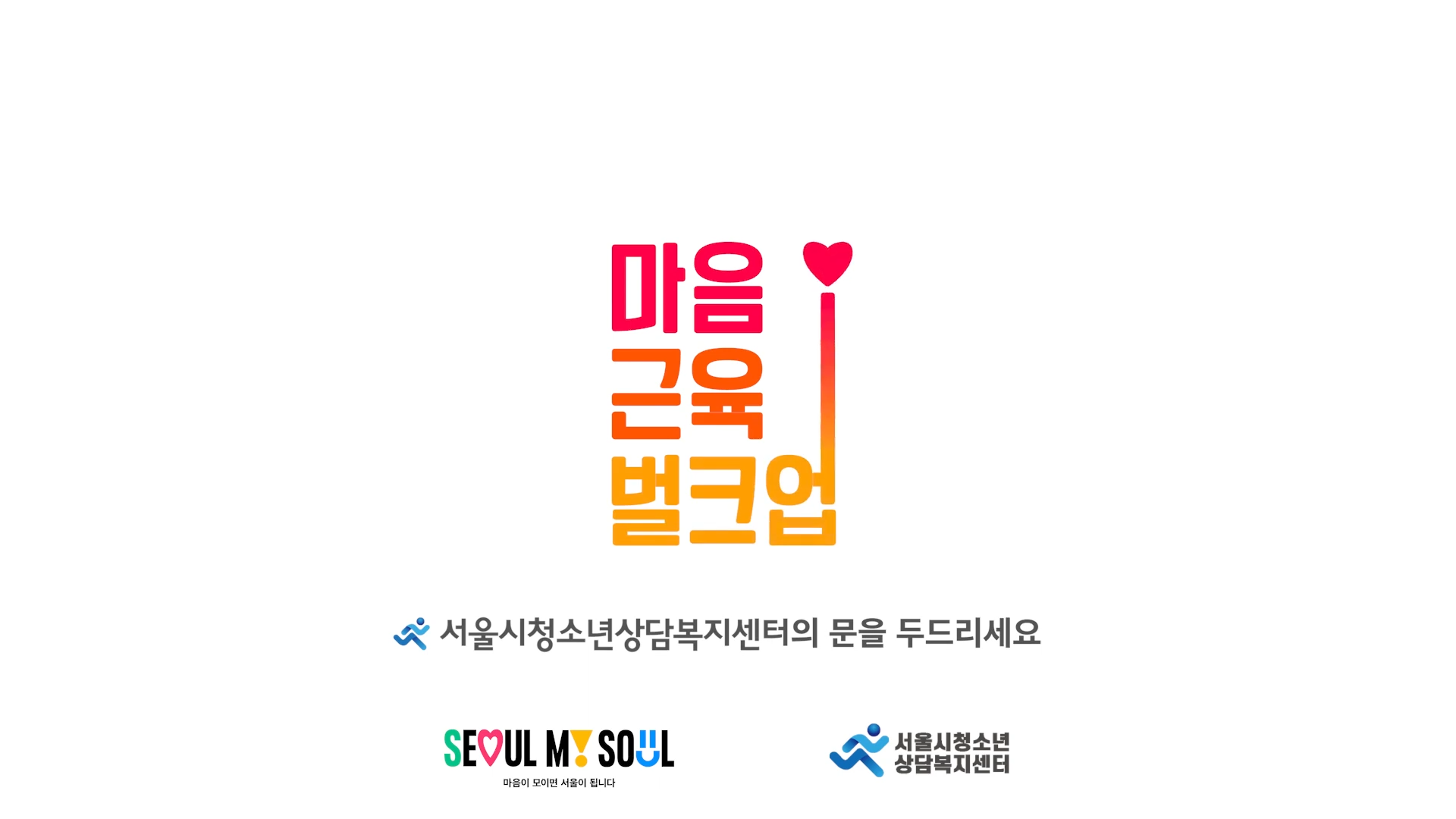 서울시 청소년 마음 근육 벌크업 프로젝트 커버