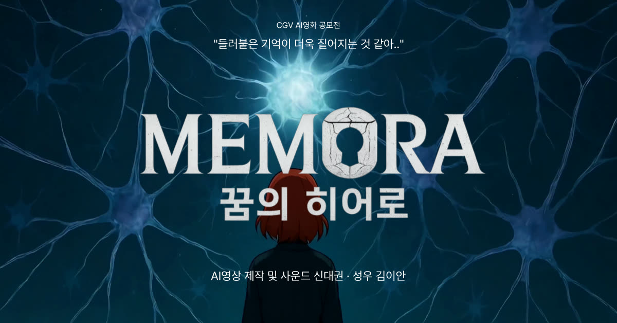 CGV AI Memora 프로젝트 커버