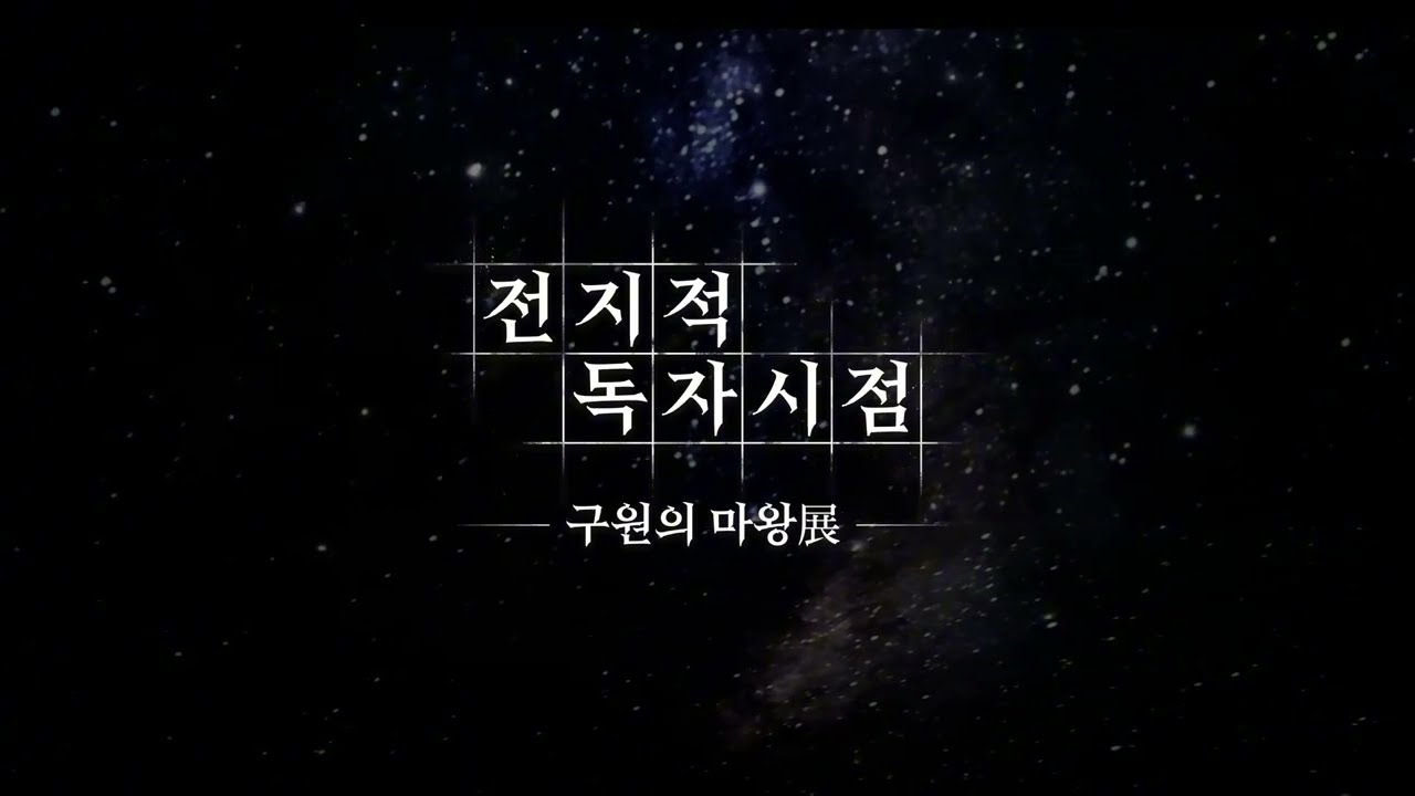 전지적 독자 시점 — 구원의 마왕전 이머시브 프로젝트 커버