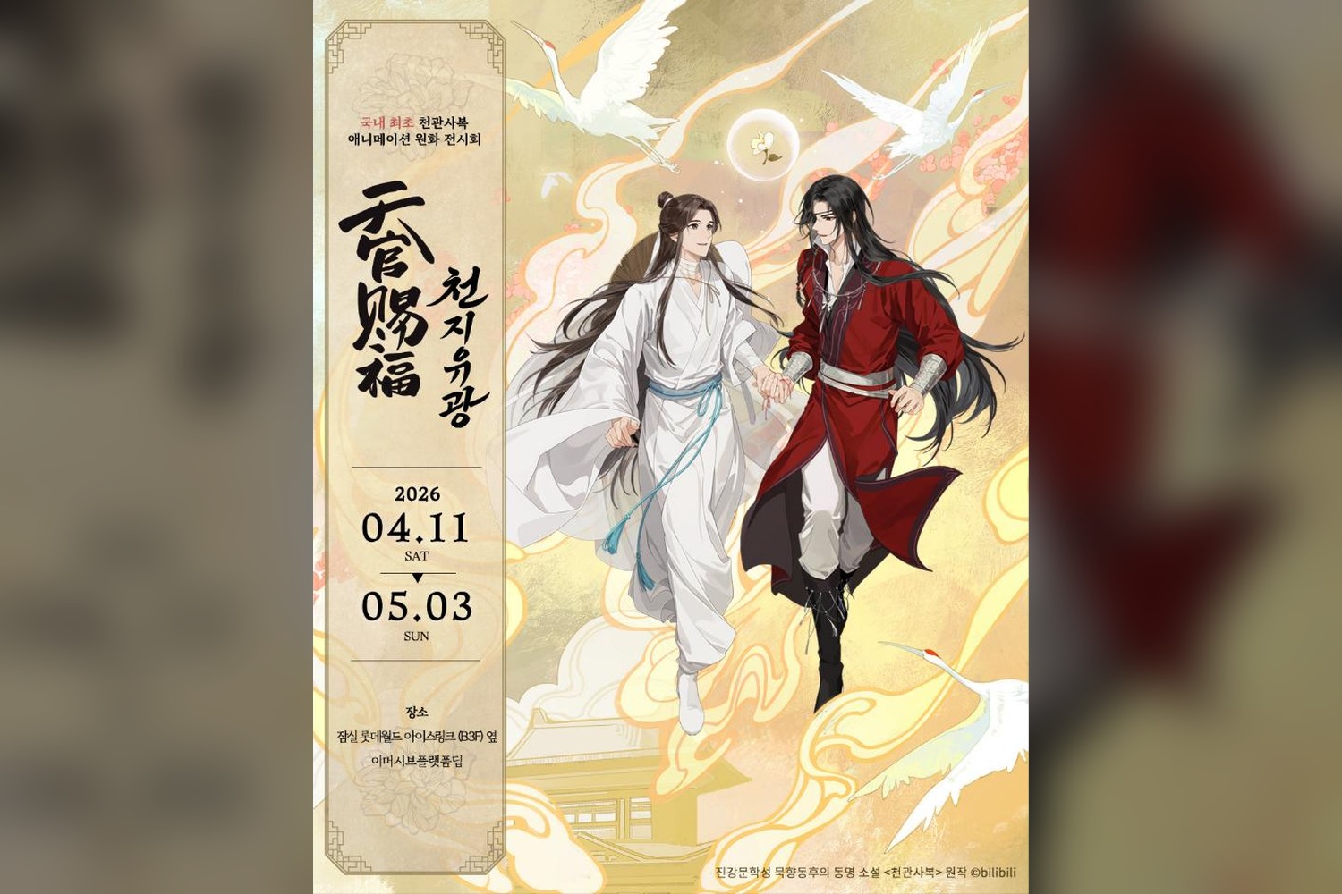천관사복 〈천지유광〉 — 롯데월드 이머시브 딥 원화 전시 프로젝트 커버